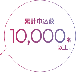累計申込者 10,000名以上