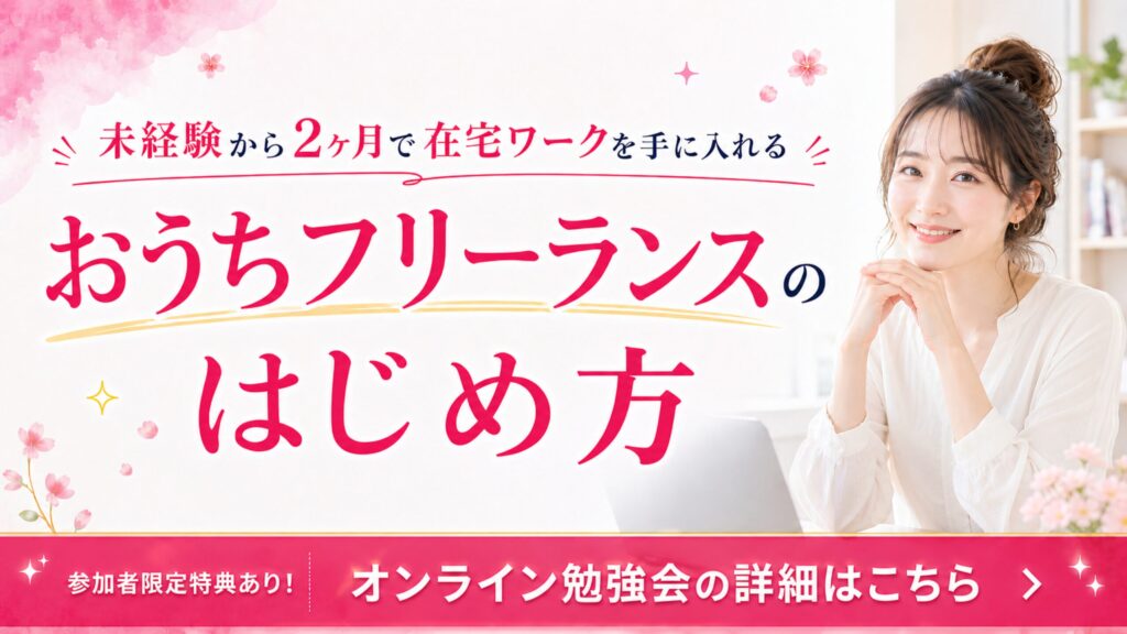 おうちフリーランスのはじめ方