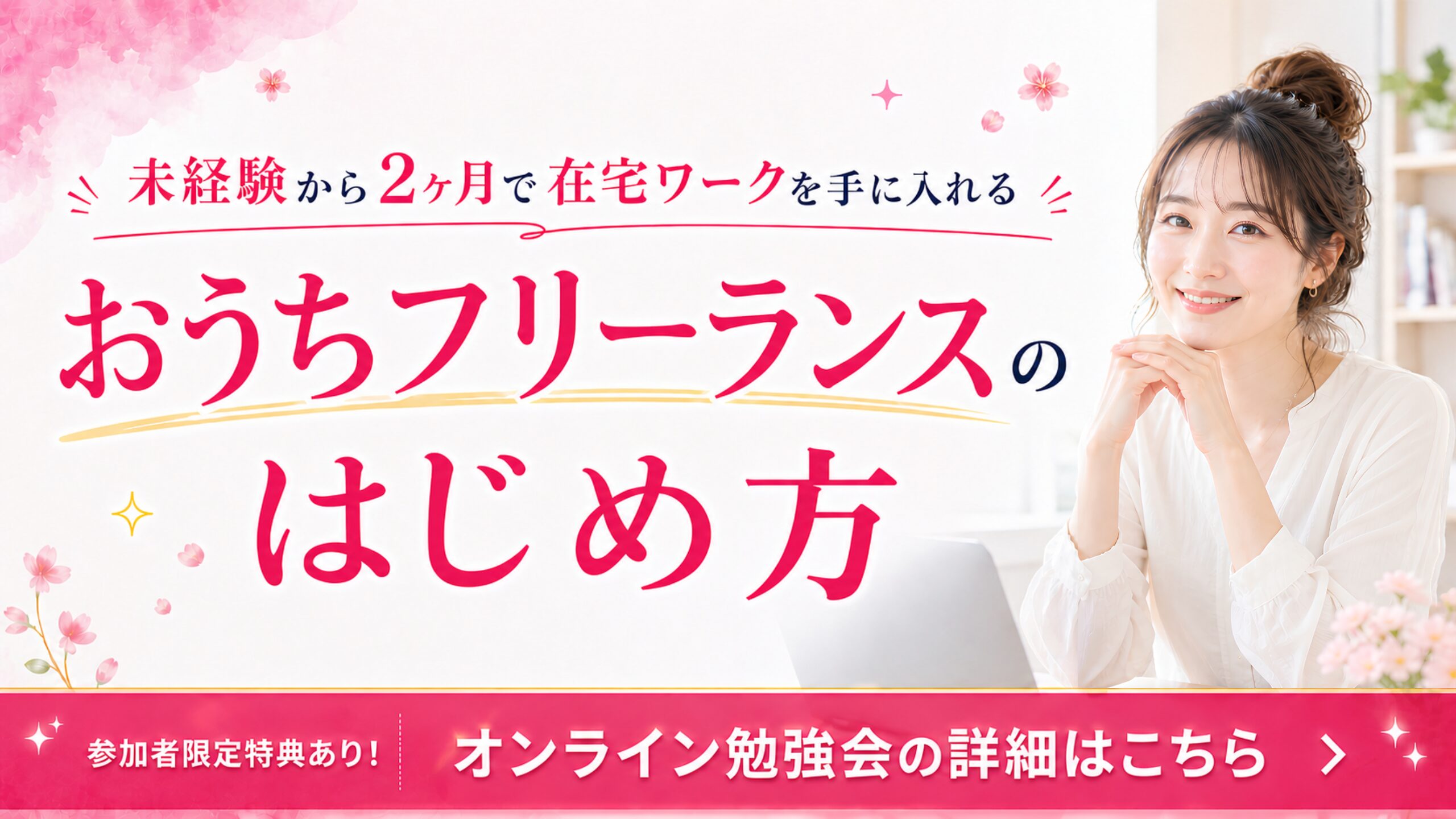 おうちフリーランスのはじめ方