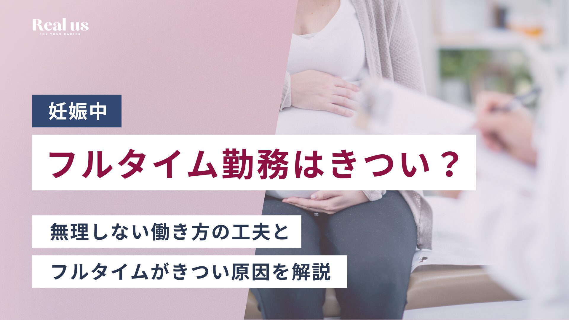 妊娠中フルタイム勤務はきつい？ 無理しない働き方の工夫と フルタイムがきつい原因を解説