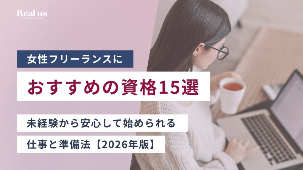 女性フリーランスにおすすめの資格15選｜未経験から安心して始められる仕事と準備法【2026年版】