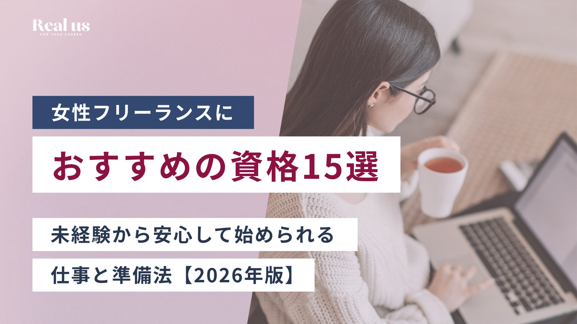 女性フリーランスにおすすめの資格15選|未経験から安心して始められる仕事と準備法【2026年版】