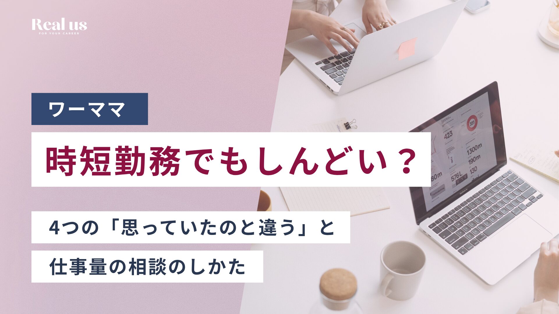 ワーママは時短でもしんどい?4つの「思っていたのと違う」と仕事量の相談のしかた
