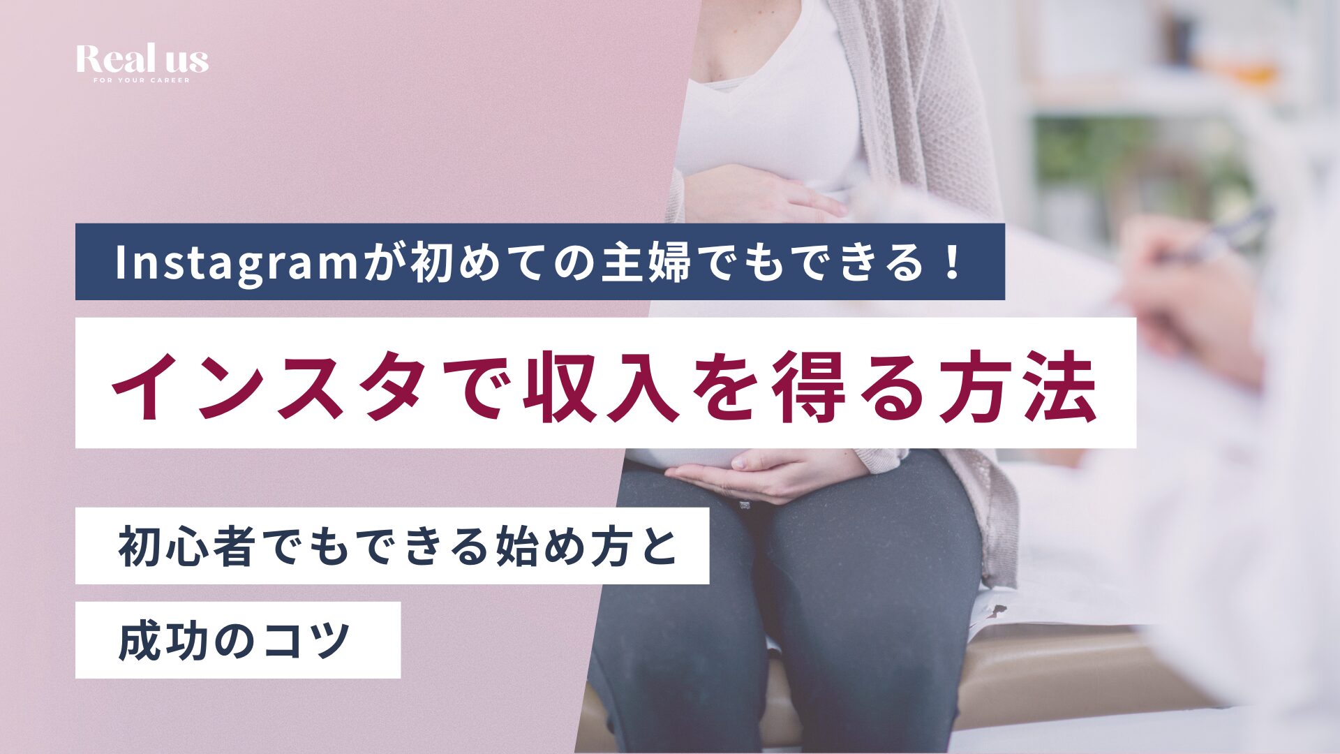 主婦がインスタで収入を得る方法 初心者でもできる始め方と成功のコツ