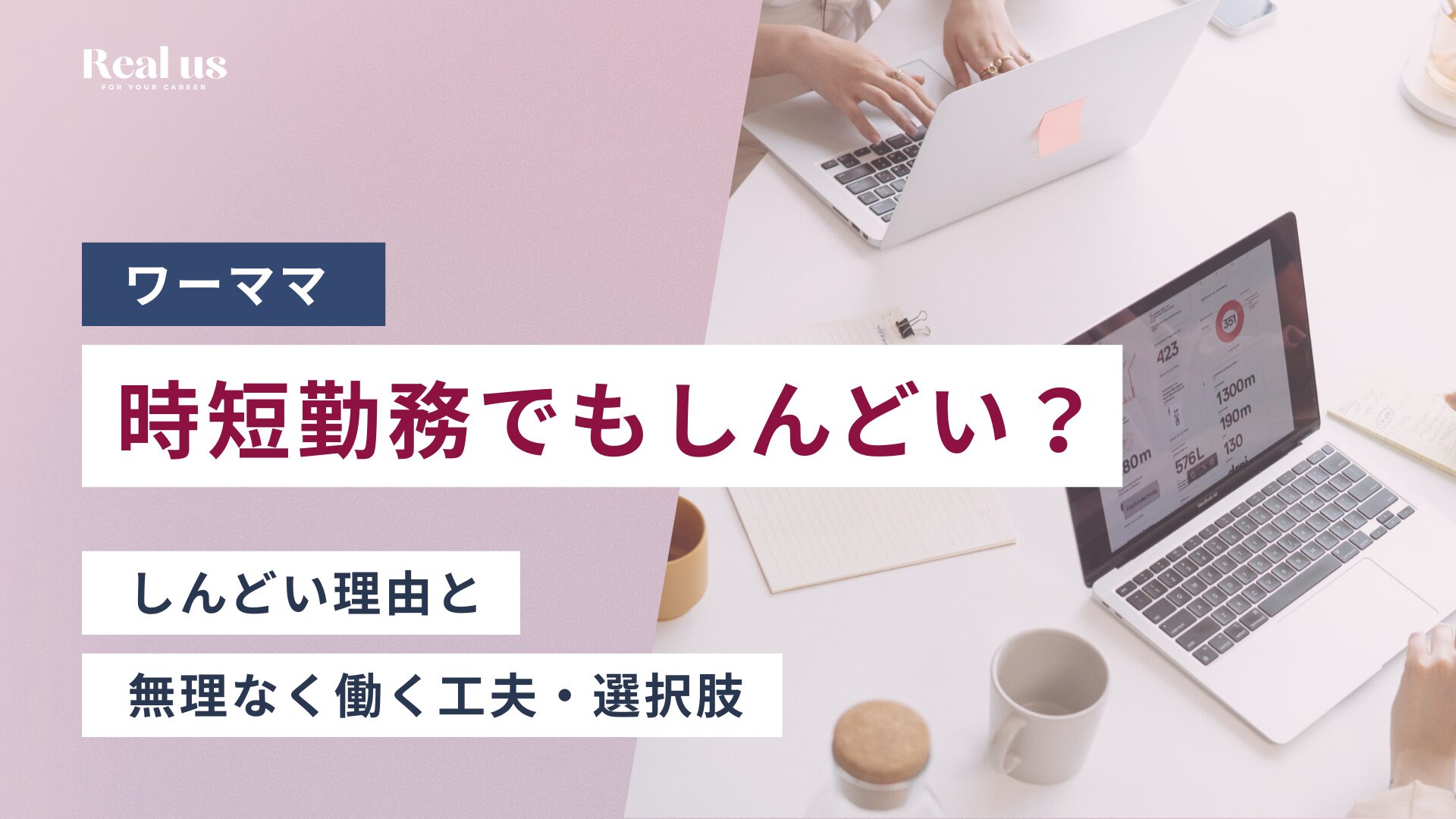ワーママは時短勤務でもしんどい？ しんどい理由と無理なく働く工夫・選択肢