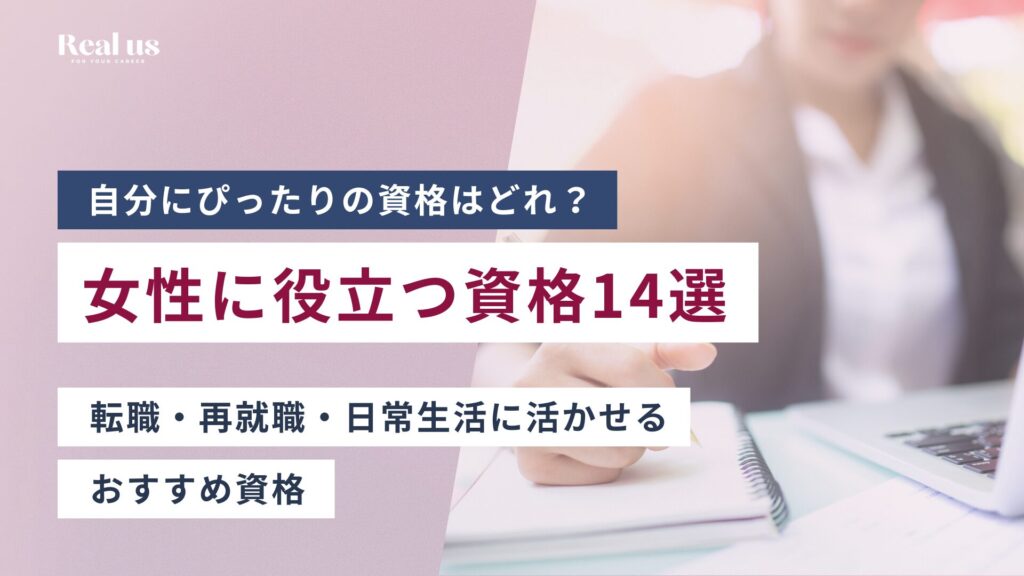 女性に役立つ資格14選 転職・再就職・日常生活に活かせるおすすめ資格