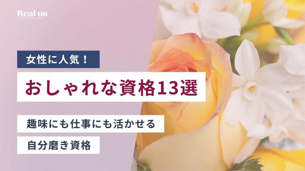 女性に人気！おしゃれな資格13選 趣味にも仕事にも活かせる自分磨き資格