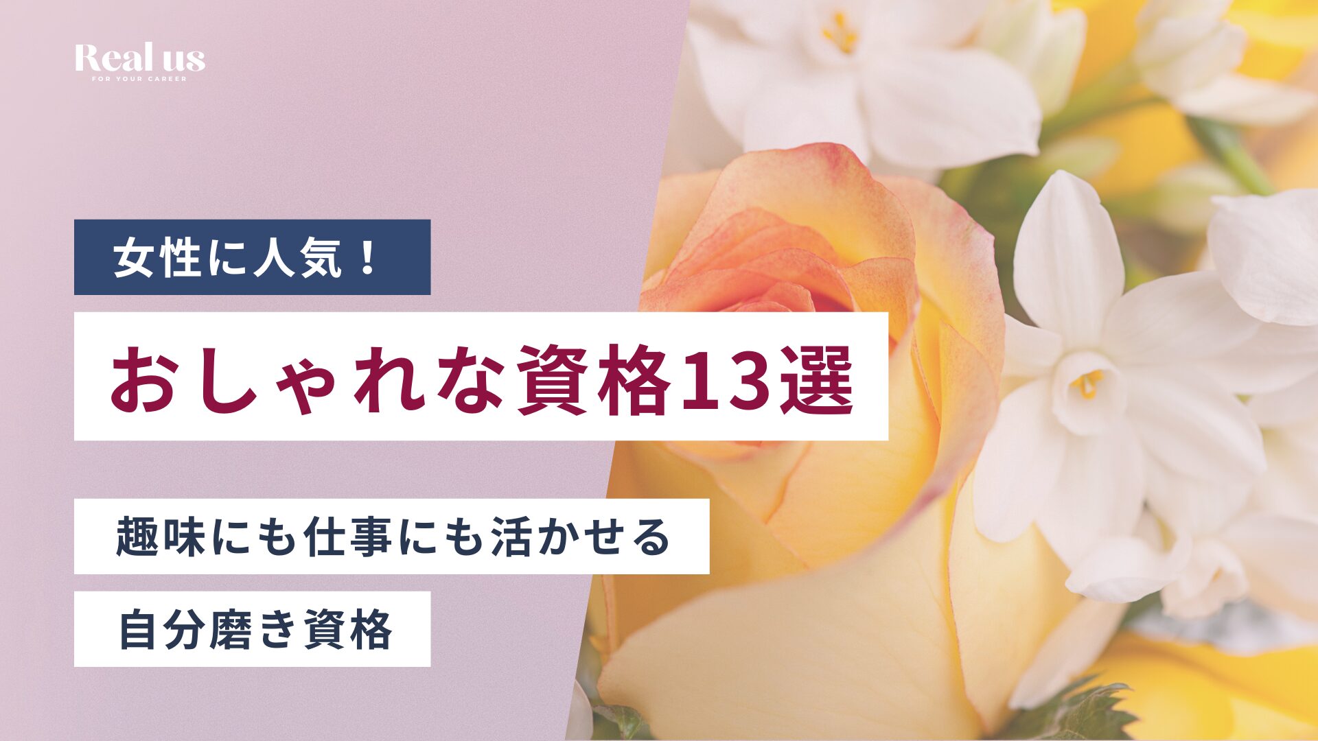 女性に人気！おしゃれな資格13選 趣味にも仕事にも活かせる自分磨き資格