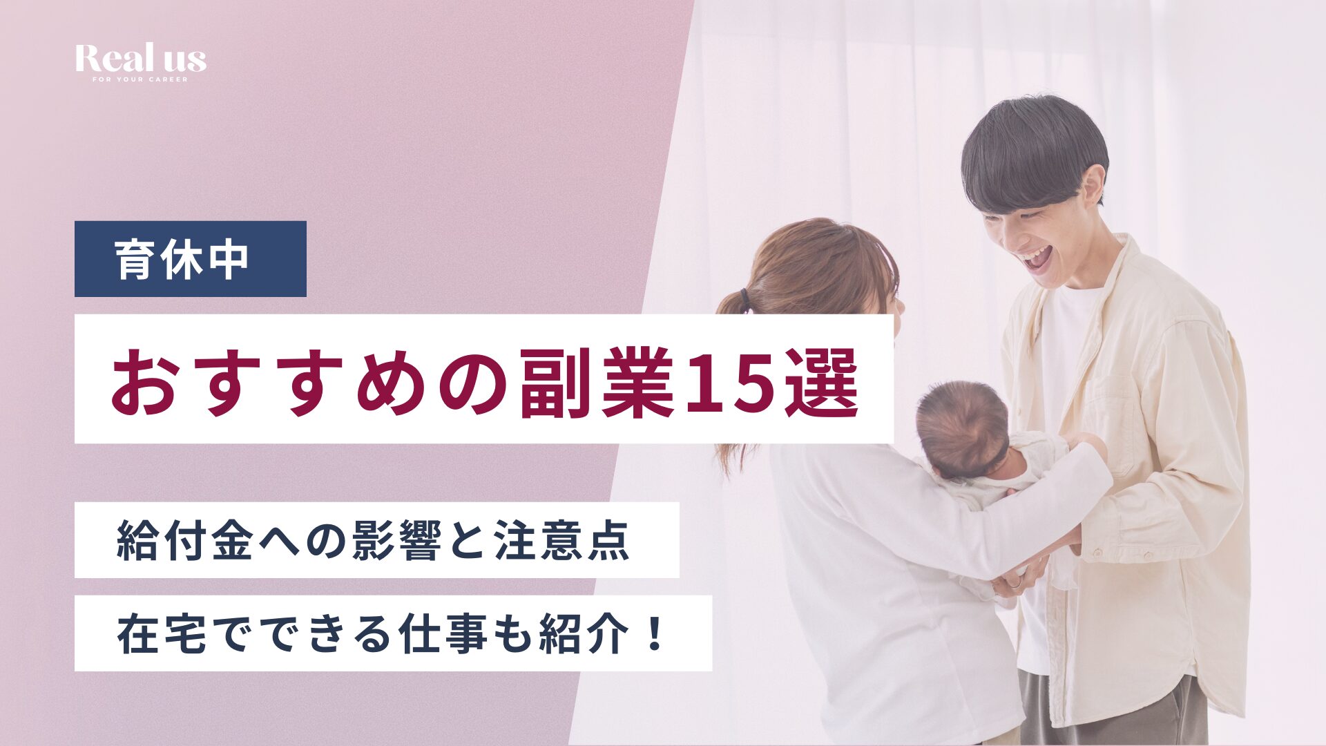 育休中におすすめの副業15選 給付金への影響と注意点と在宅でできる仕事も紹介！