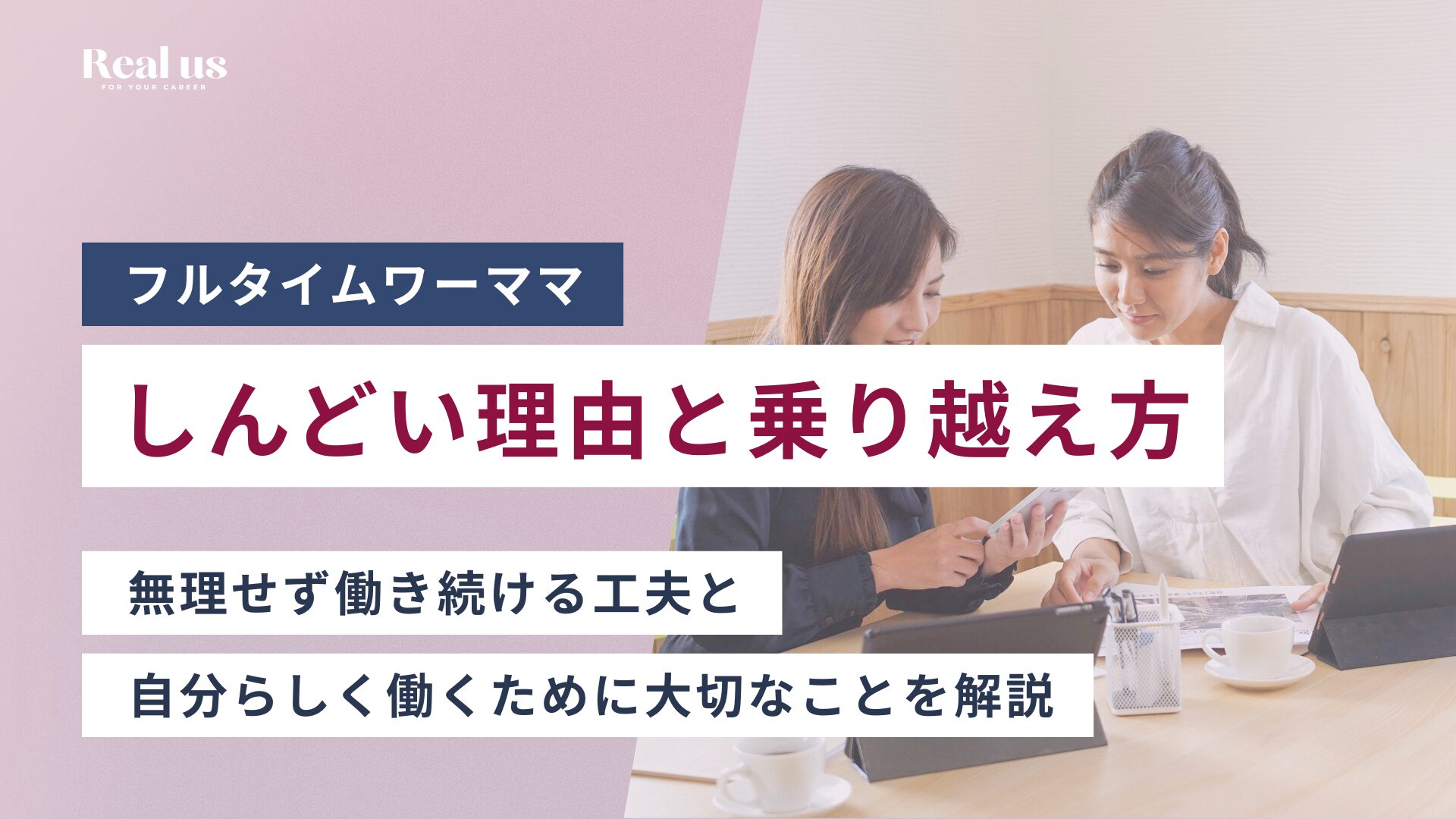 フルタイムワーママがしんどい理由と乗り越え方 無理せず働き続ける工夫と 自分らしく働くために大切なことを解説