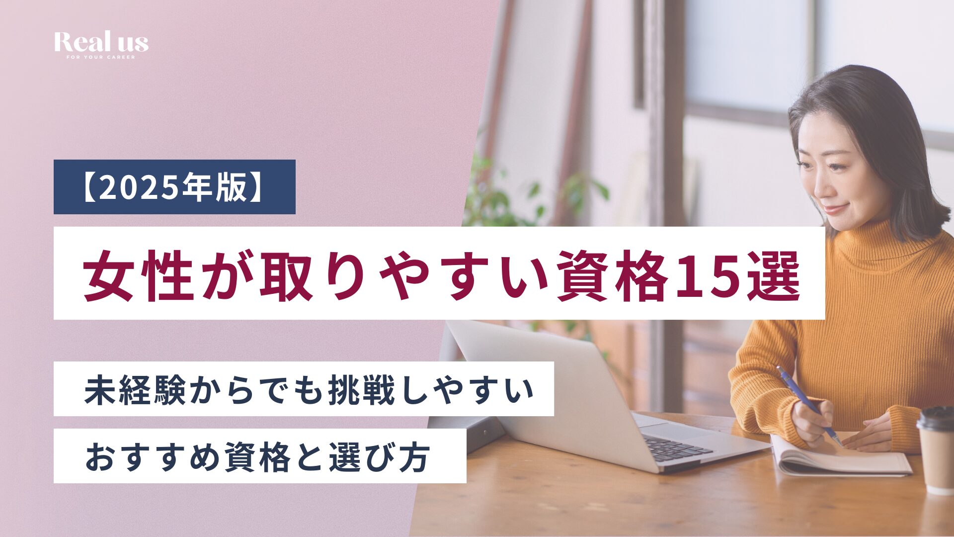 女性が取りやすい資格15選 未経験からでも挑戦しやすい おすすめ資格と選び方 【2025年版】