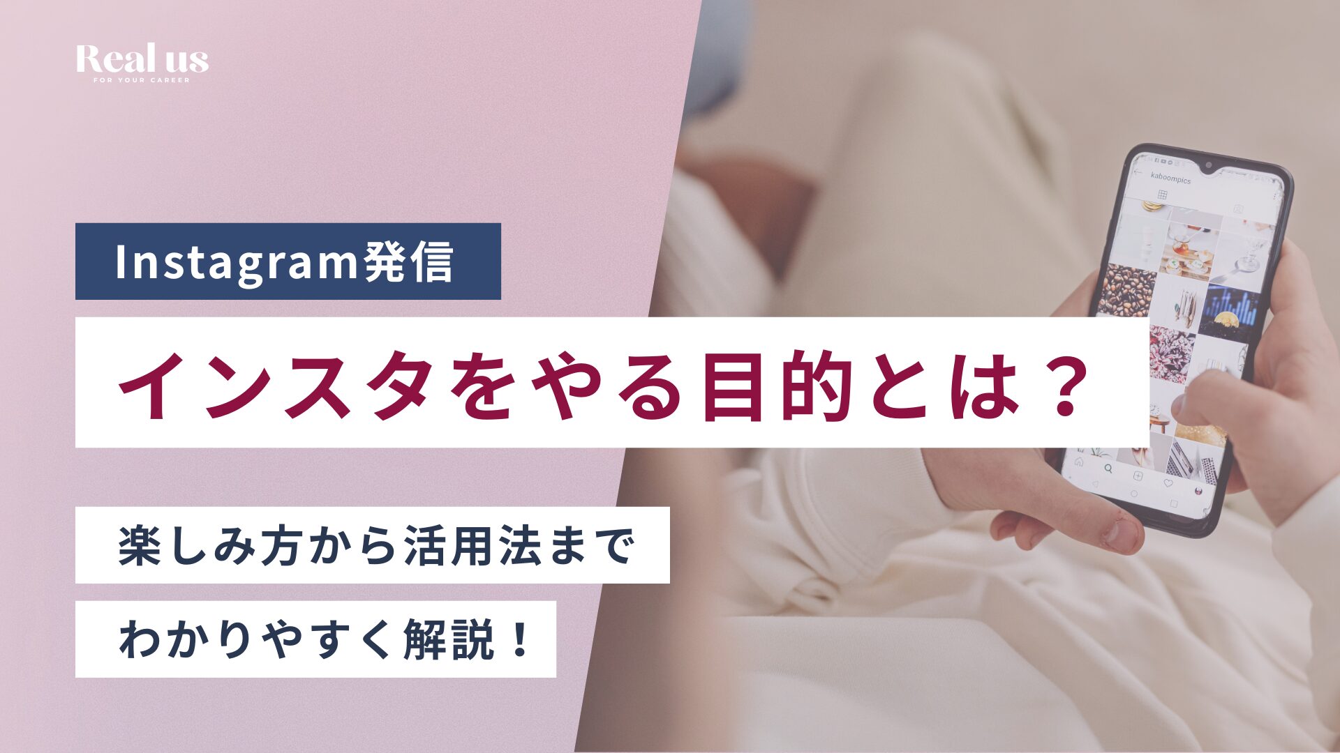 インスタをやる目的とは？ 楽しみ方から活用法まで わかりやすく解説！