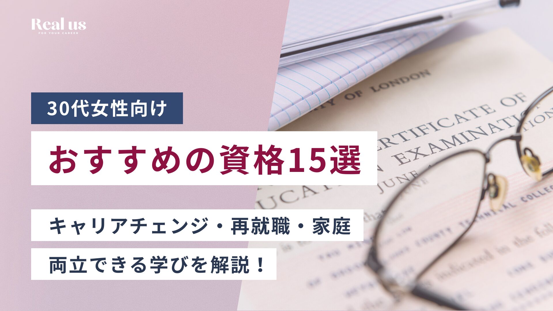 30代女性向けおすすめの資格15選