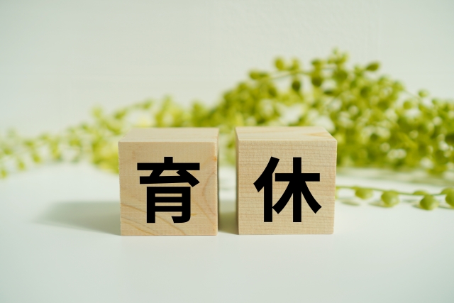 育休