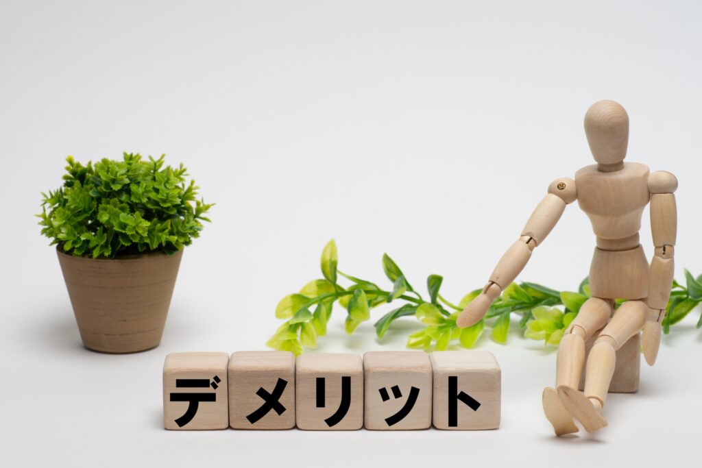 デメリット