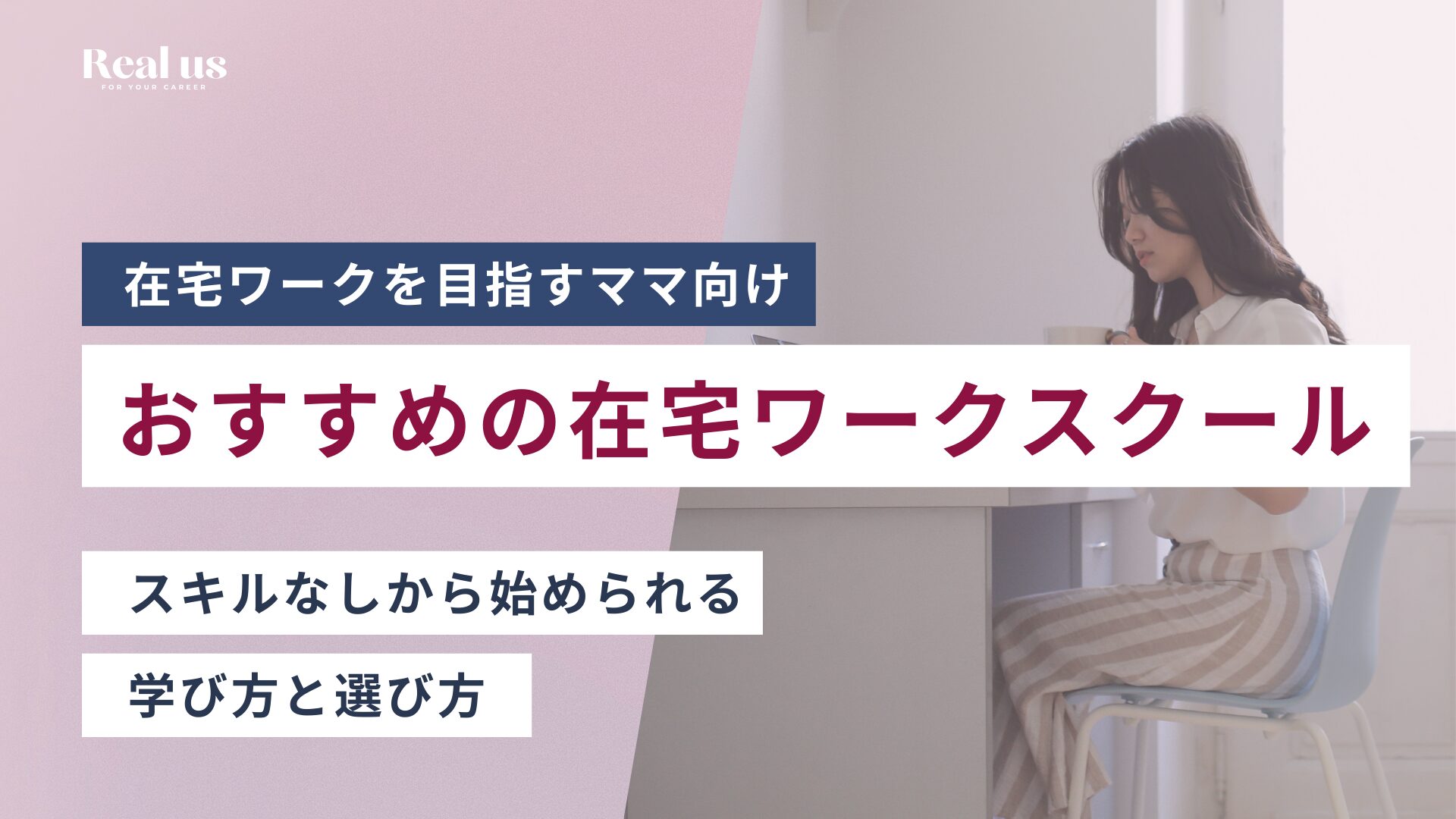 おすすめの在宅ワークスクール スキルなしから始められる 学び方と選び方