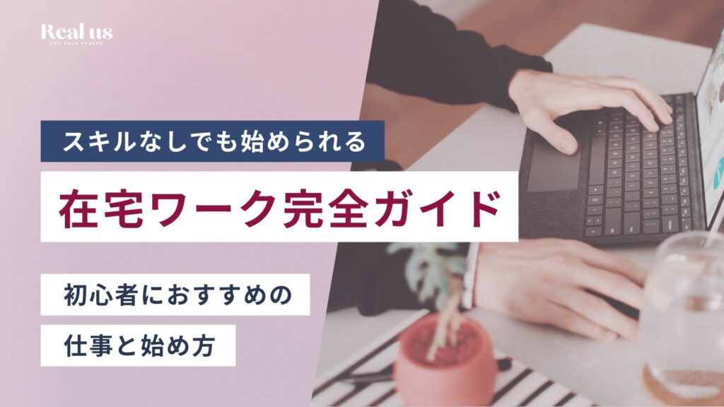 在宅ワーク完全ガイド 初心者におすすめの 仕事と始め方