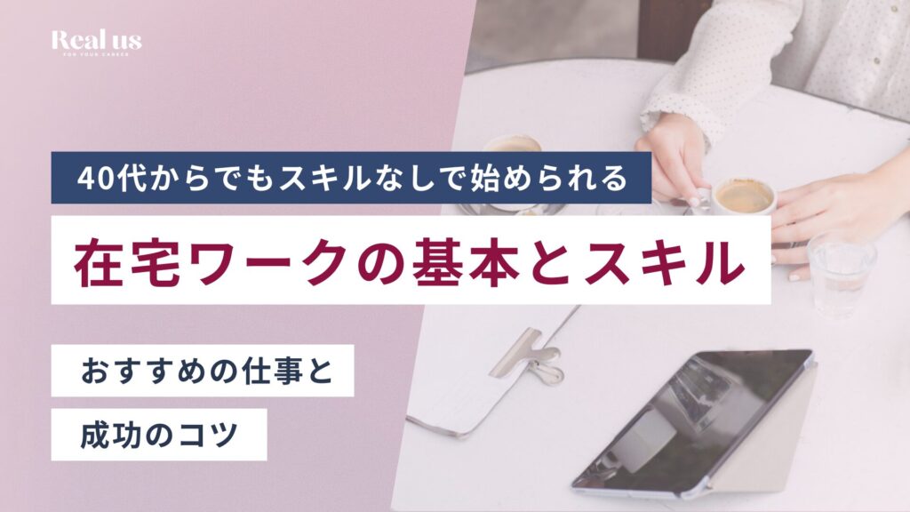 40代からでもスキルなしで始められる在宅ワークの基本とスキル おすすめの仕事と 成功のコツ