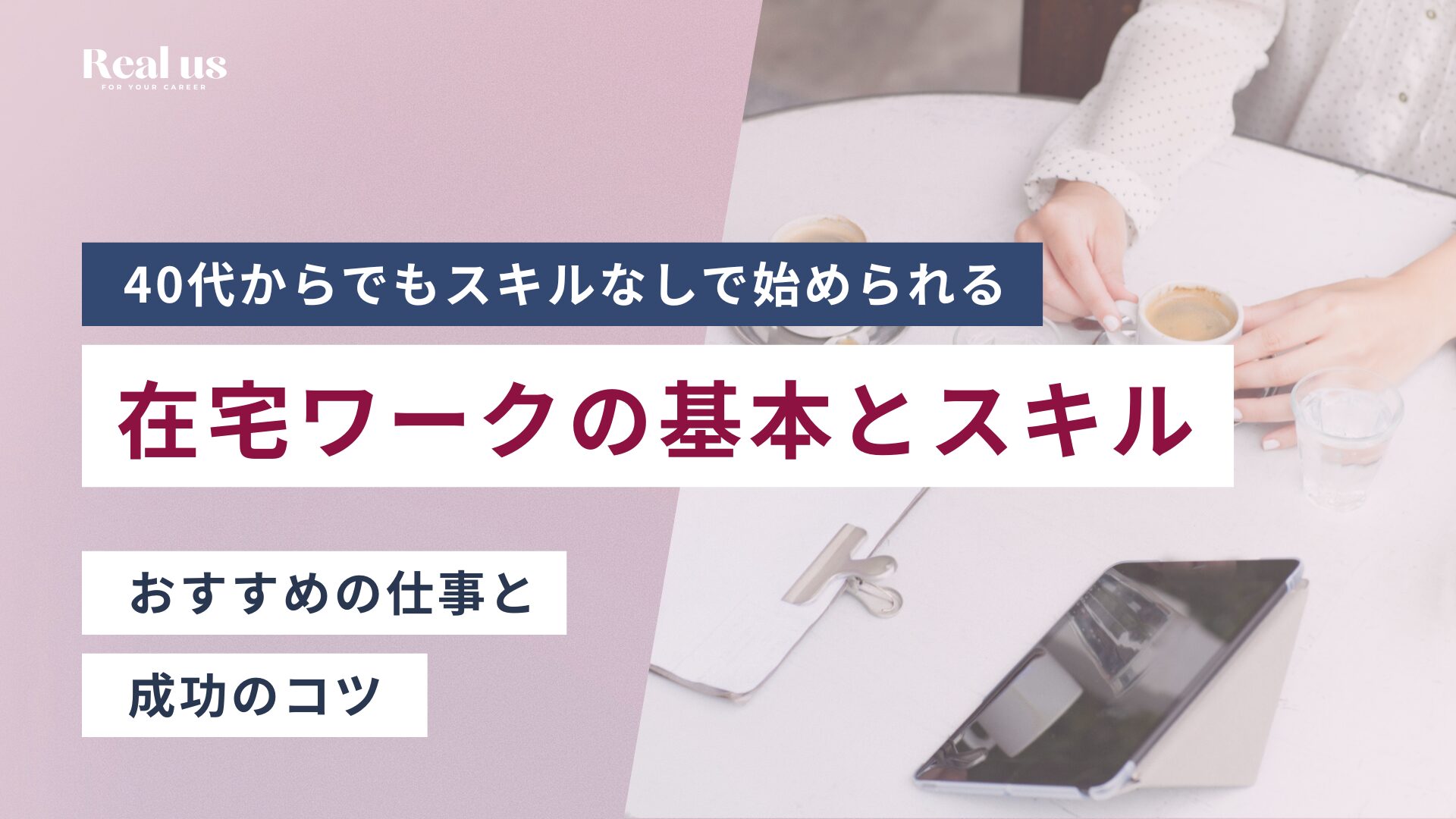 40代からでもスキルなしで始められる在宅ワークの基本とスキル おすすめの仕事と 成功のコツ