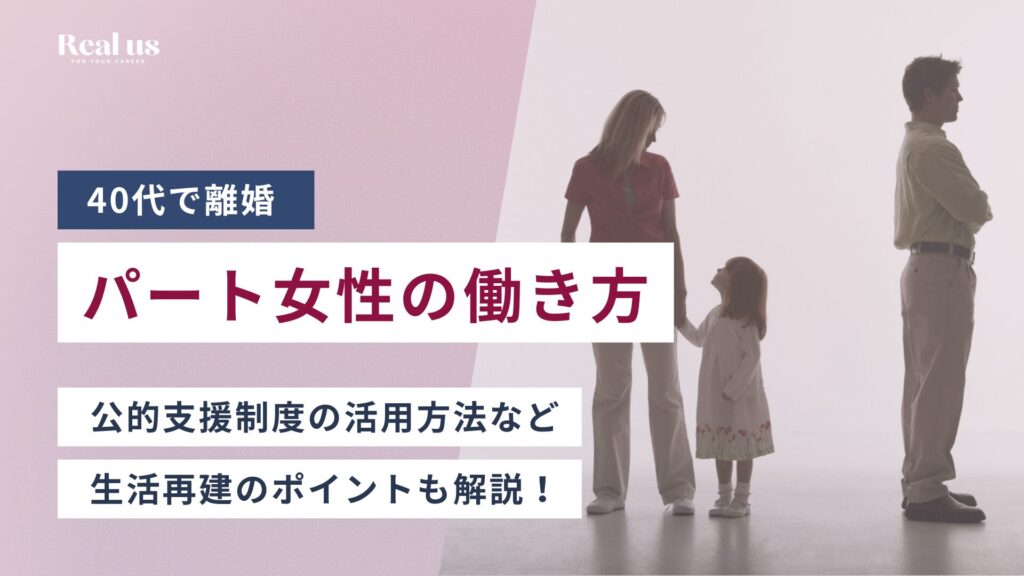 40代で離婚 パート女性の働き方 公的支援制度の活用方法など生活再建のポイントも解説!