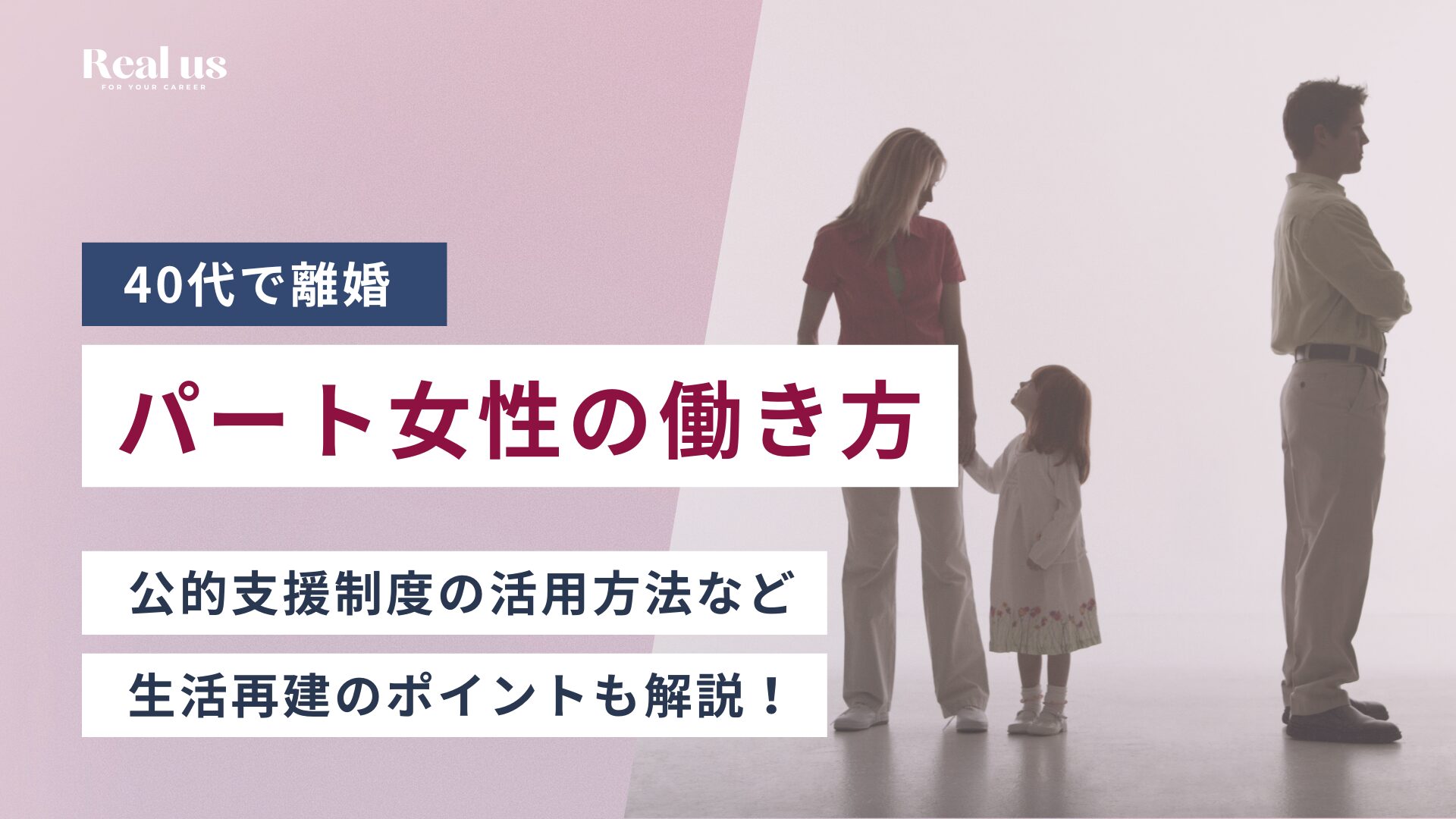 40代で離婚 パート女性の働き方 公的支援制度の活用方法など生活再建のポイントも解説！