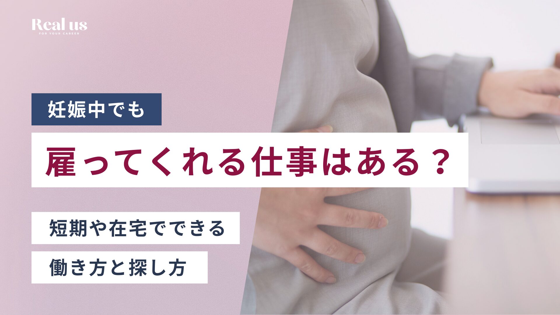 妊娠中でも雇ってくれる仕事はある？ 短期や在宅でできる働き方と探し方