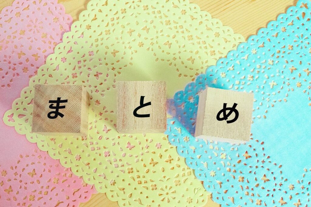 まとめ