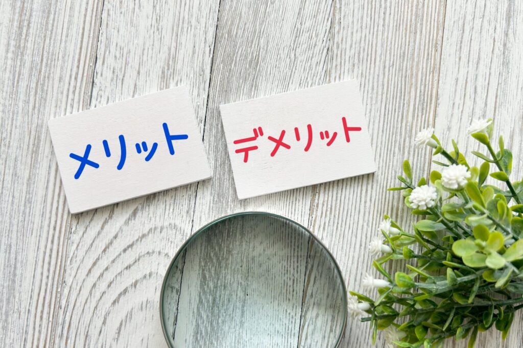 メリット