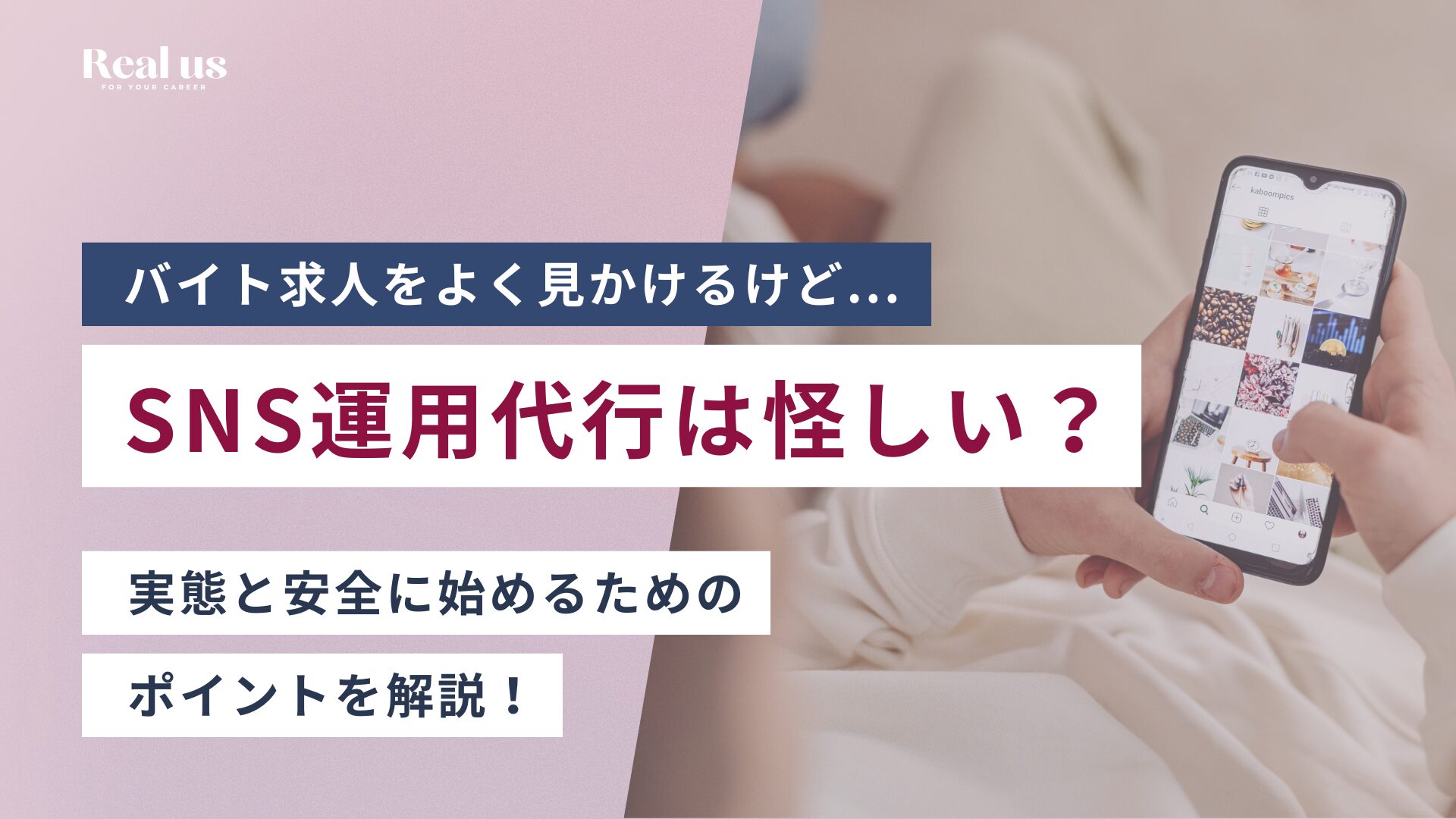 SNS運用代行は怪しい？ 実態と安全に始めるための ポイントを解説！