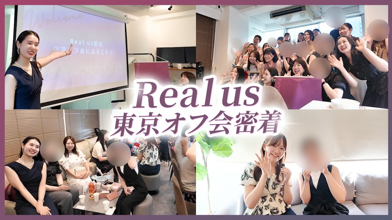 Realus8月オフ会レポ