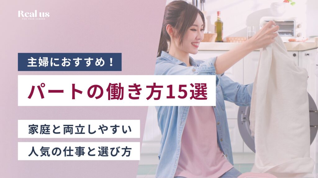 主婦におすすめ!パートの働き方15選 家庭と両立しやすい 人気の仕事と選び方