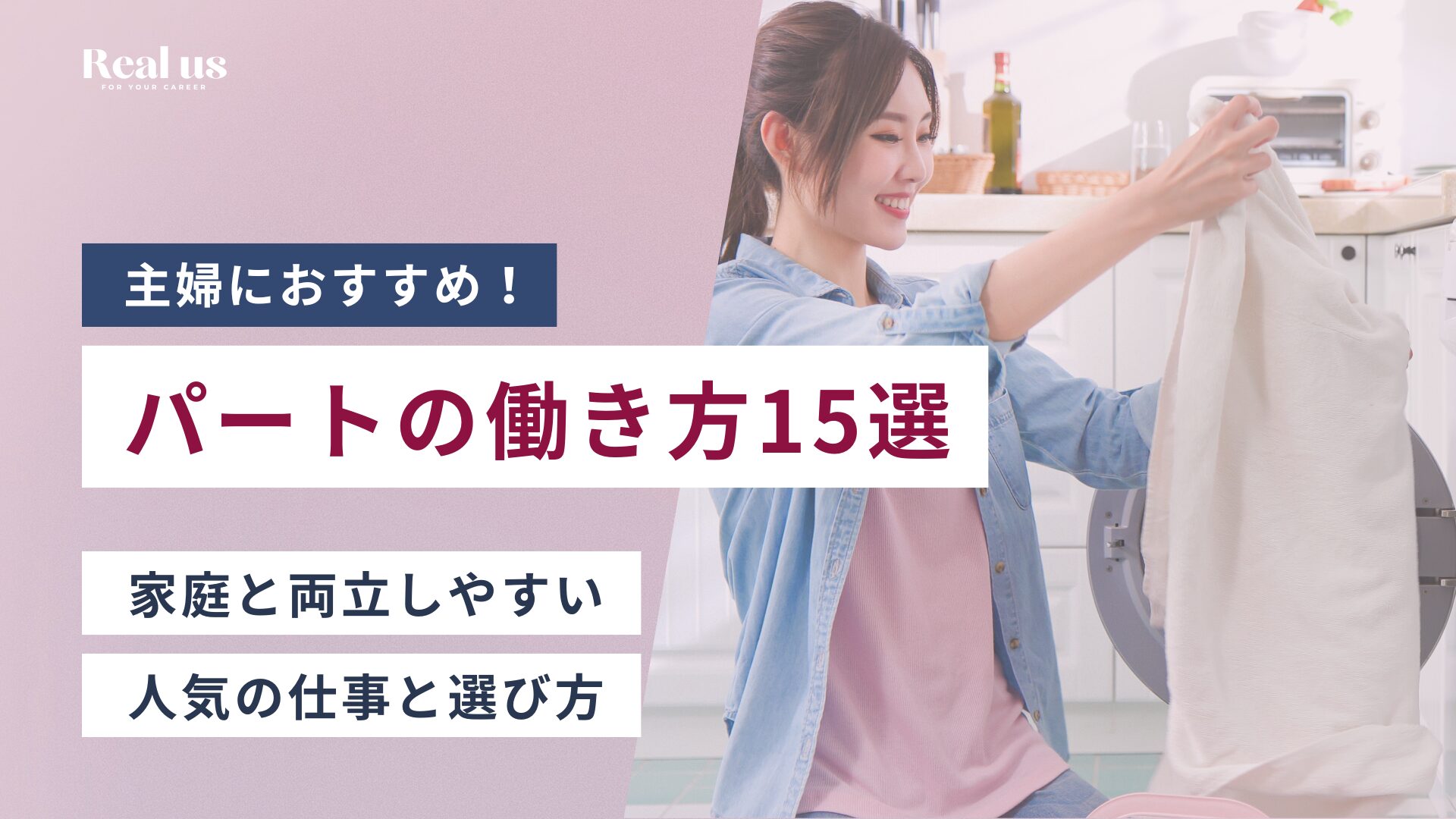 主婦におすすめ！パートの働き方15選 家庭と両立しやすい 人気の仕事と選び方