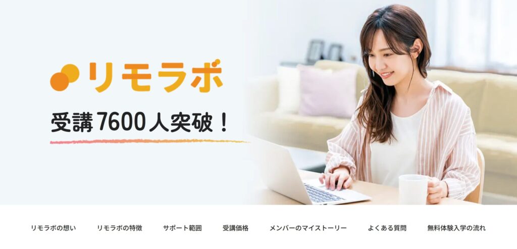 女性に特化したWebスクール、リモラボ
