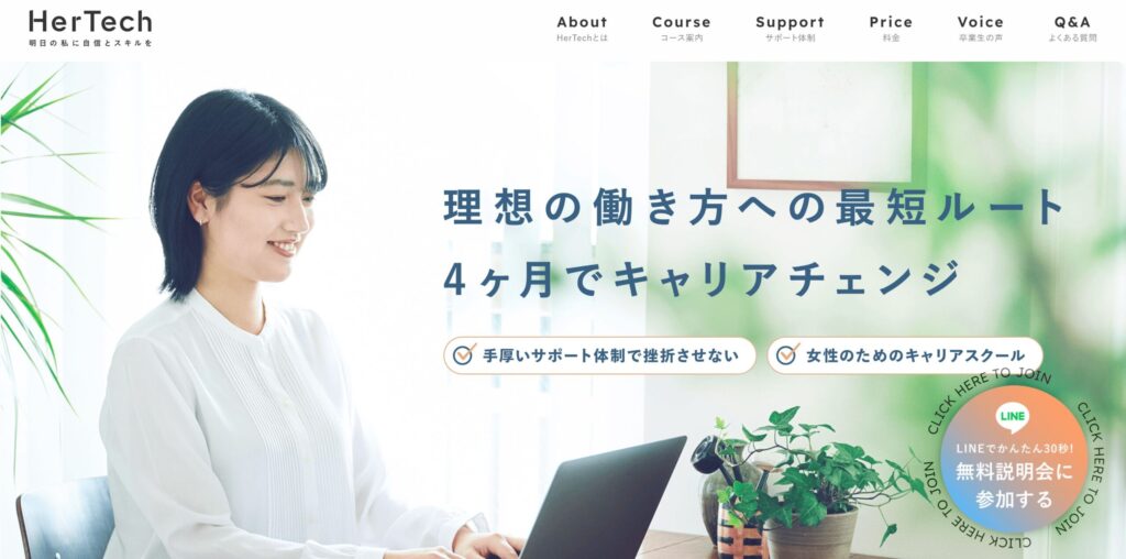 女性のために設計されたオンラインスクールHerTech