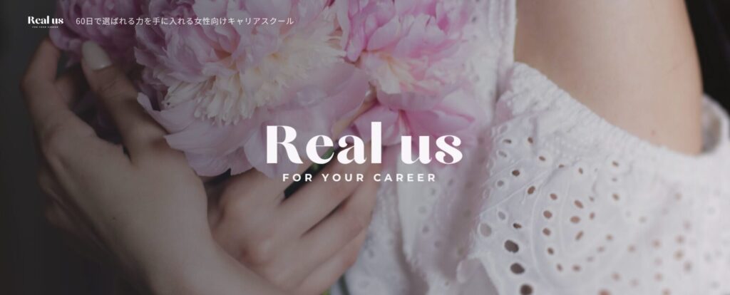 「現場で選ばれる力を最短で身につける」女性向けキャリアスクールReal Us
