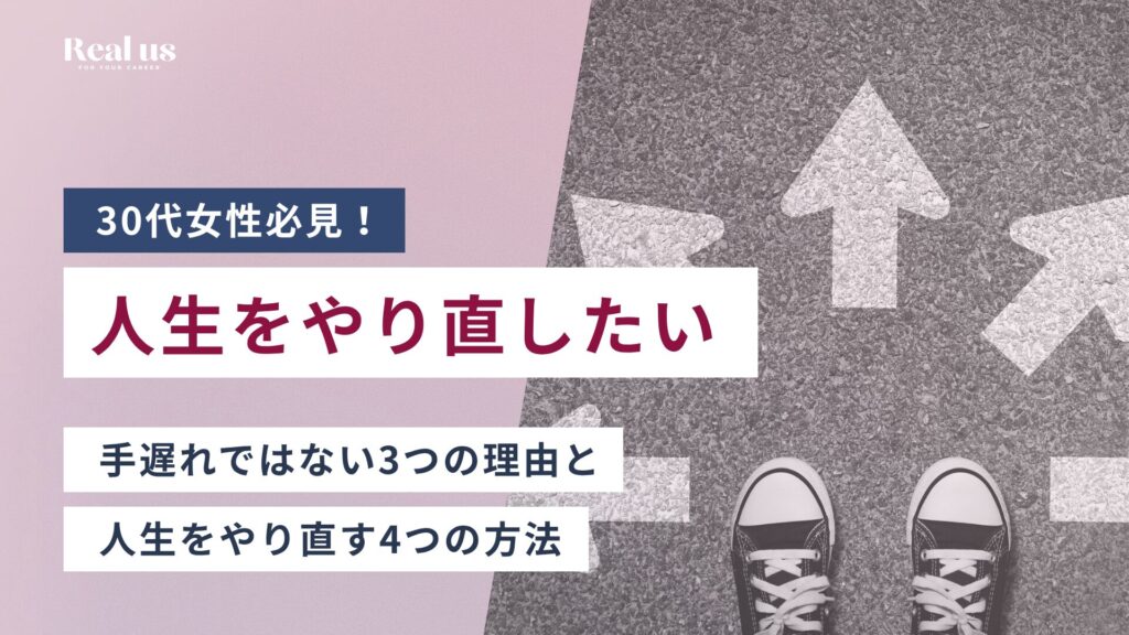 人生をやり直したい30代女性へ｜手遅れではない3つの理由と人生をやり直す4つの方法