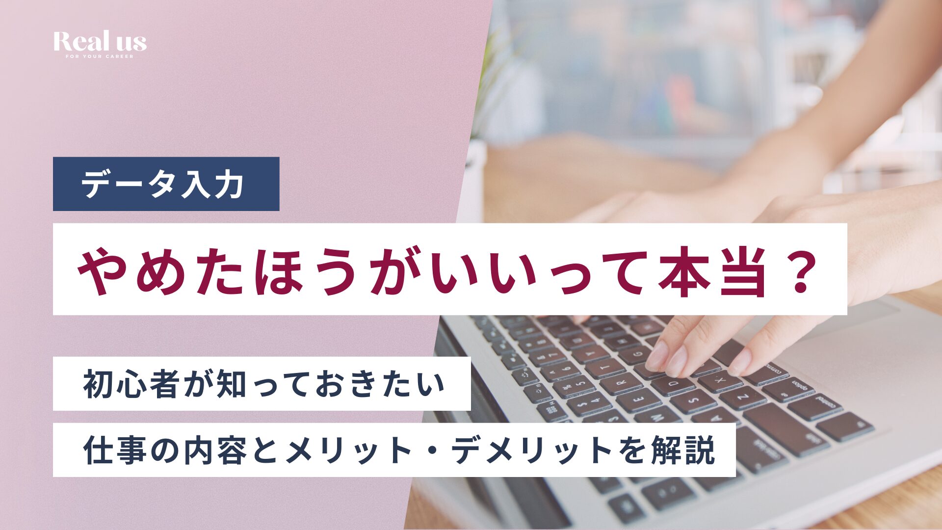 データ入力はやめたほうがいいって本当？初心者が知っておきたい 仕事の内容とメリット・デメリットを解説