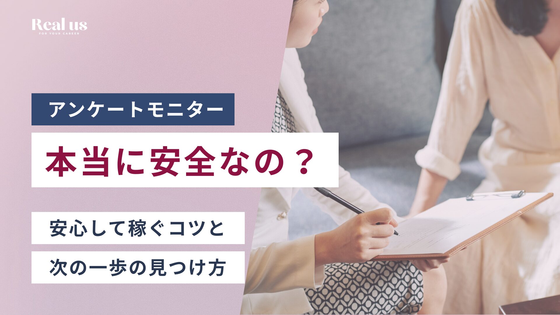 アンケートモニターって本当に安全なの？安心して稼ぐコツと次の一歩の見つけ方