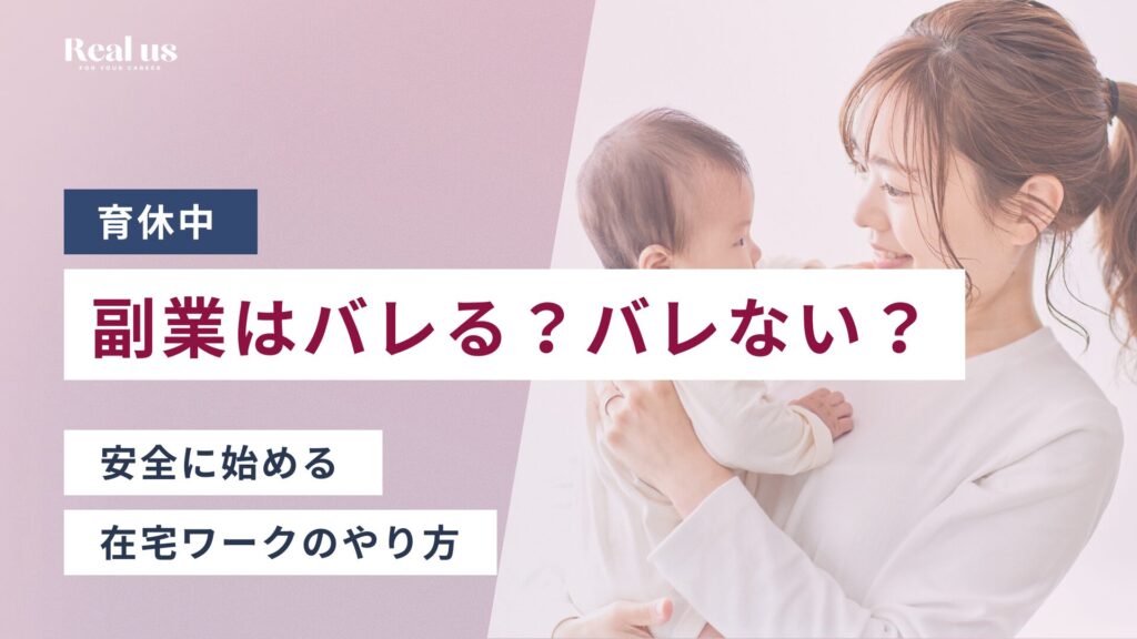 育休中の副業はバレる？バレない？ 安全に始める在宅ワークのやり方