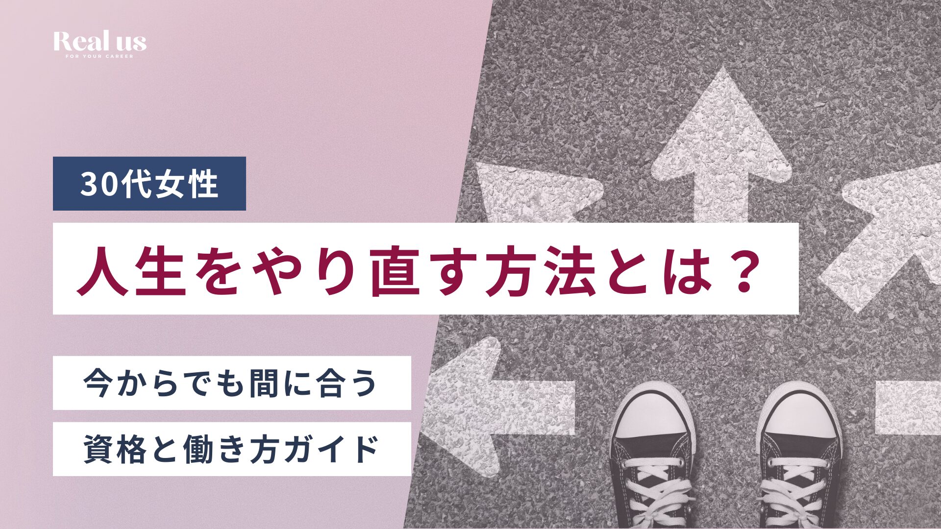 30代女性が人生をやり直す方法とは？ 今からでも間に合う資格と働き方ガイド