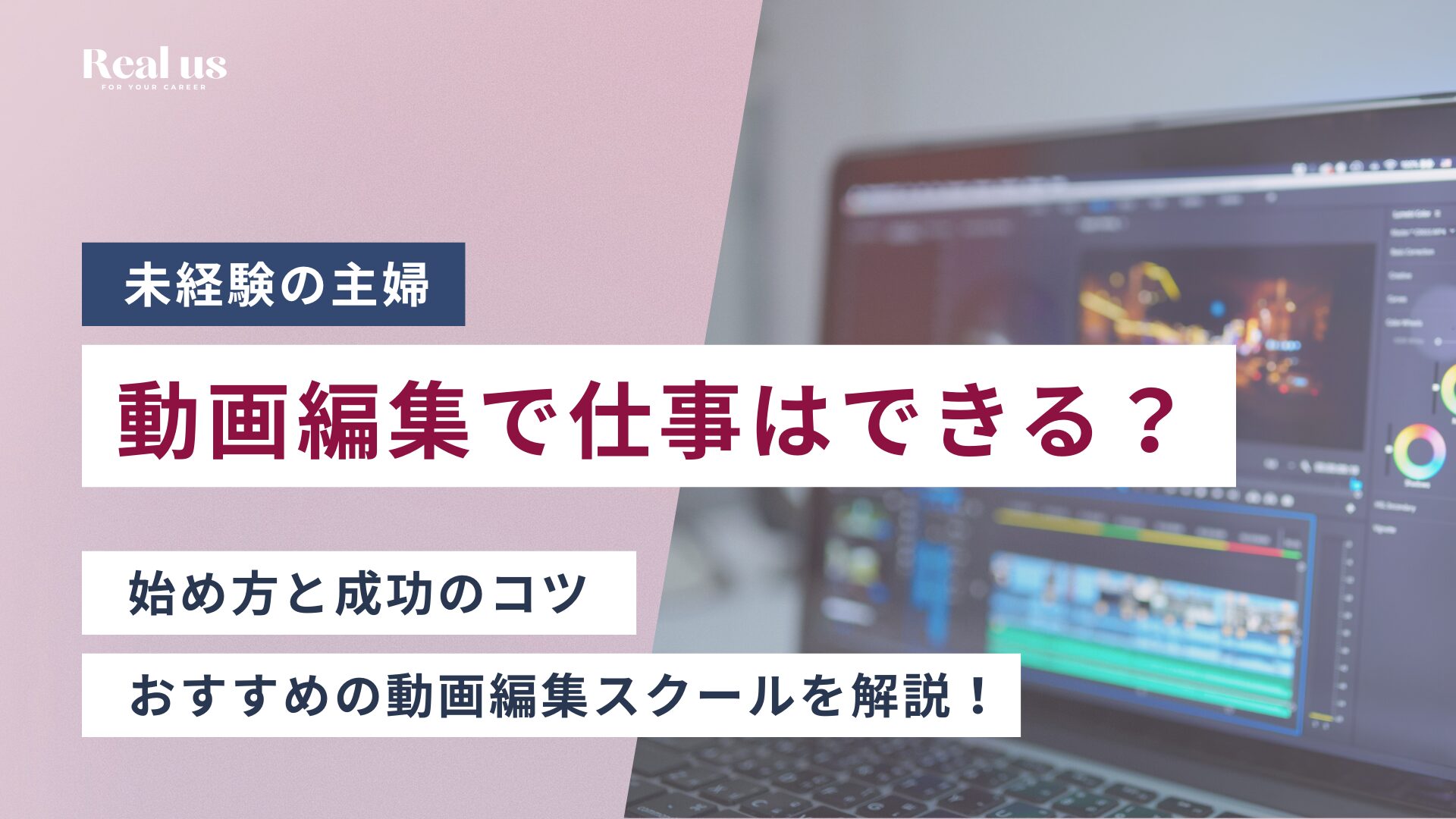 未経験の主婦動画編集で仕事はできる？ 始め方と成功のコツとおすすめの動画編集スクールを解説！