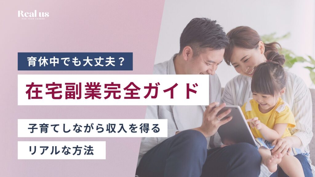 育休中でも大丈夫？在宅副業完全ガイド 子育てしながら収入を得るリアルな方法