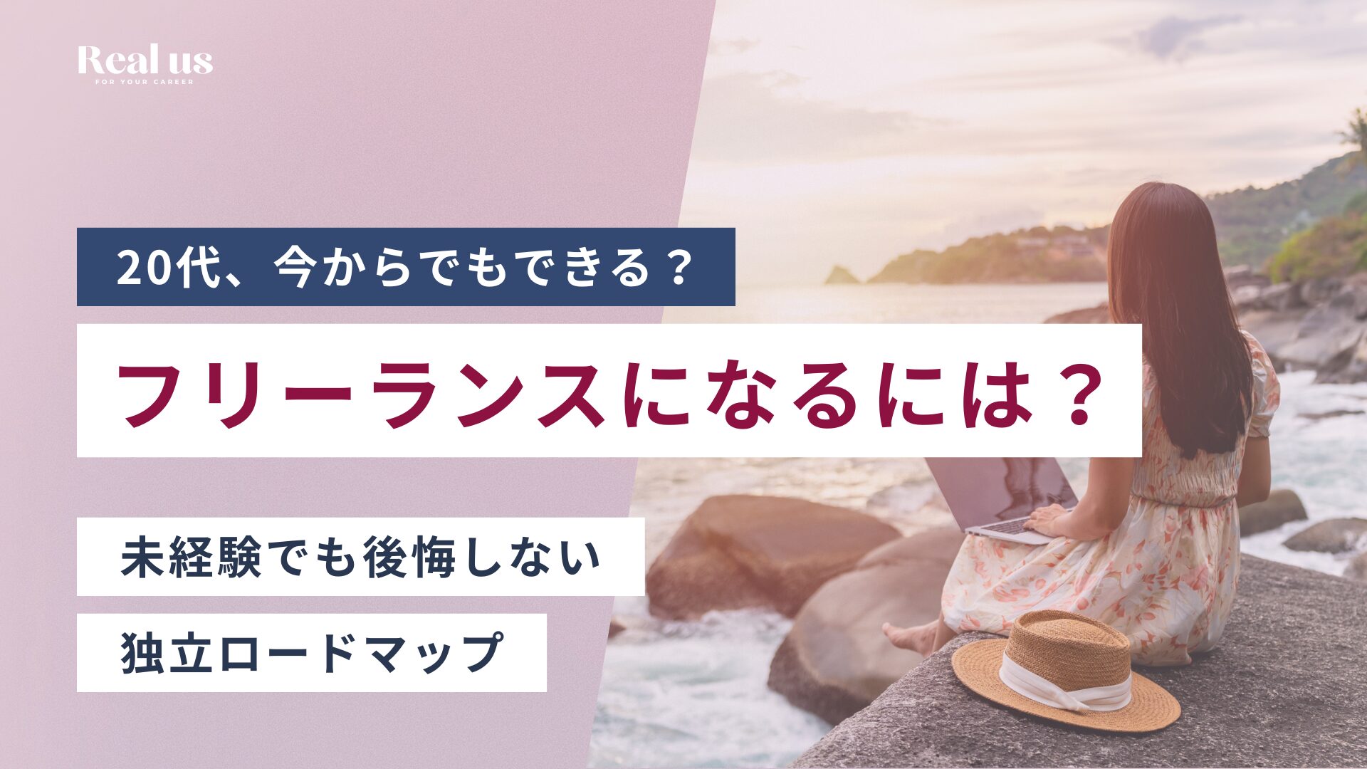 20代、今からでもできる?フリーランスになるには? 未経験でも後悔しない独立ロードマップ