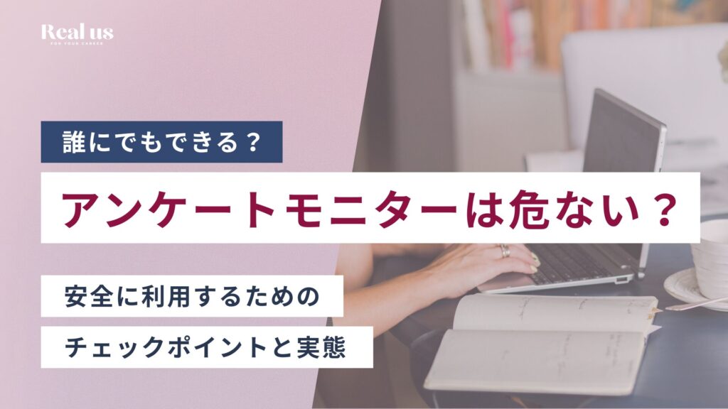 アンケートモニターは危ない? 安全に利用するためのチェックポイントと実態