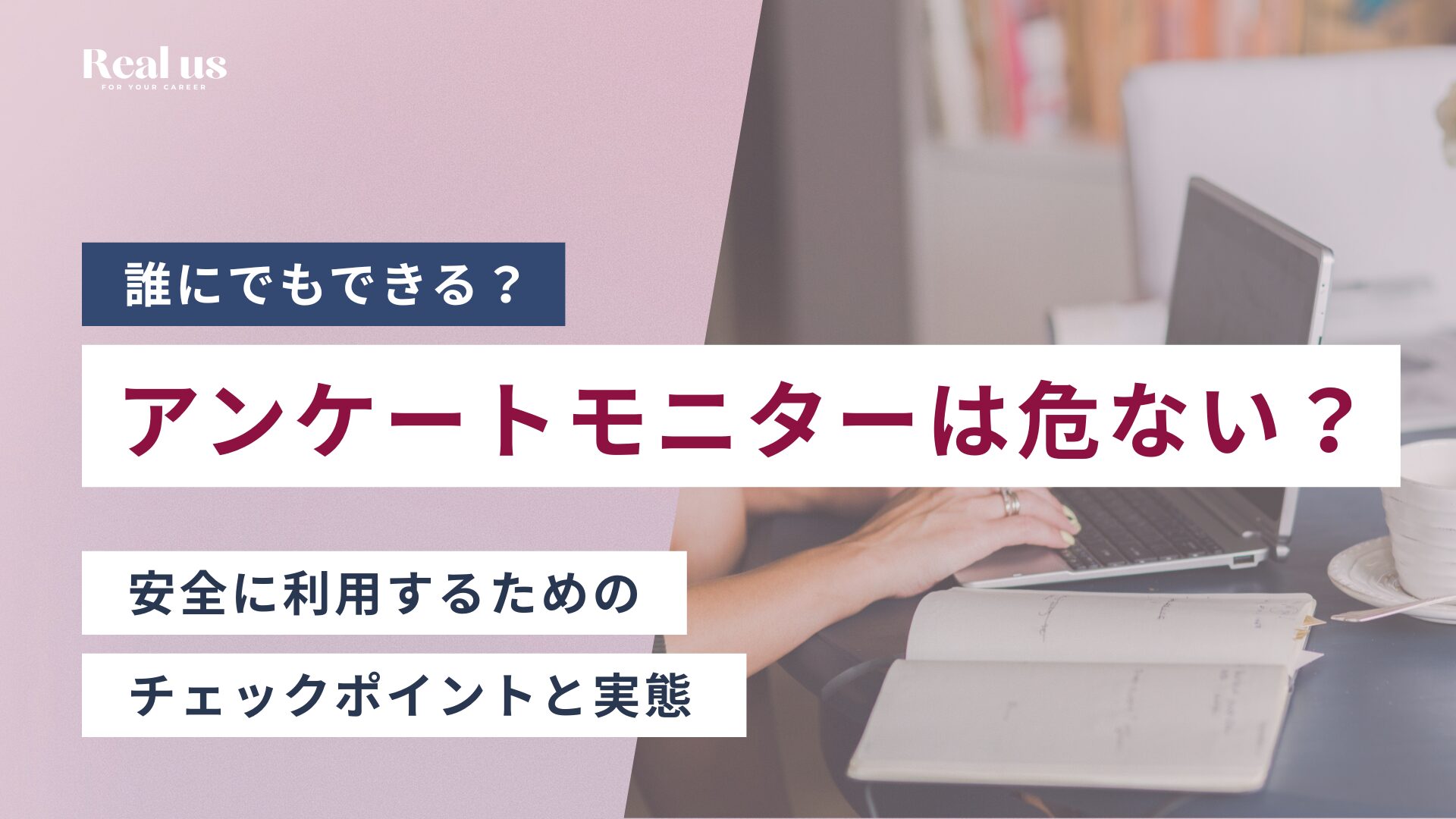 アンケートモニターは危ない? 安全に利用するためのチェックポイントと実態