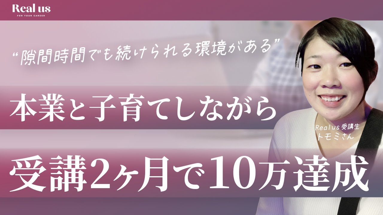 シングルマザーが掴んだ新しい働き方 ― オンライン秘書で副業と子育てを両立させた軌跡