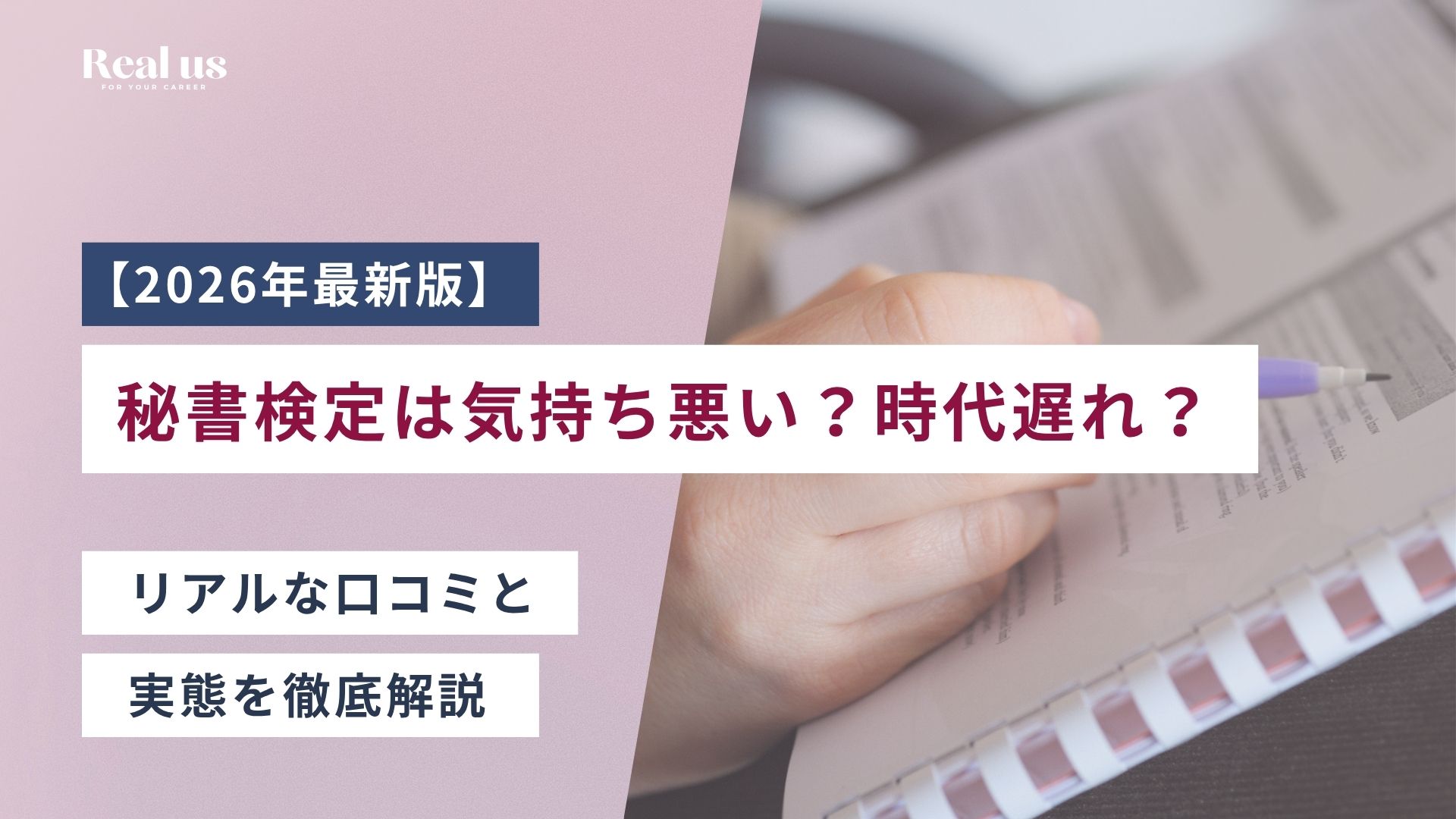 【2026年最新版】秘書検定は気持ち悪い？時代遅れ？口コミと実態を徹底解説
