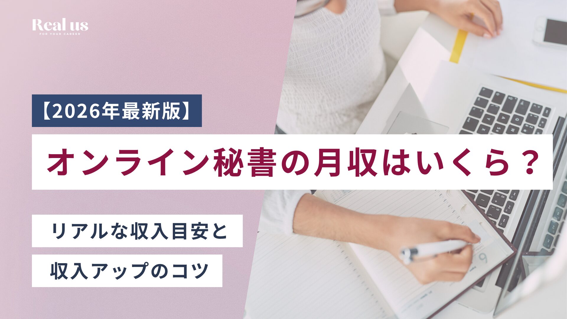 【2026年最新版】オンライン秘書の月収はいくら?リアルな収入目安と収入アップのコツ