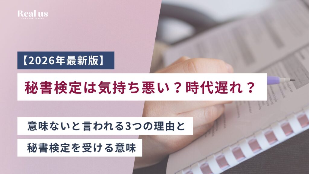 秘書検定は気持ち悪い？時代遅れ・意味ないと言われる3つの理由と受ける意味
