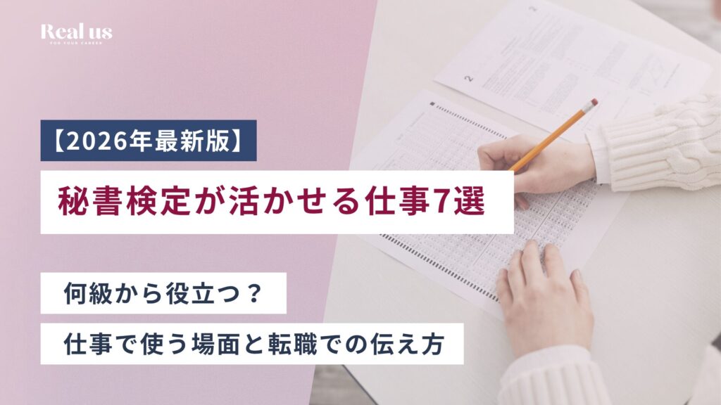 秘書検定が活かせる仕事7選｜何級から役立つ？仕事で使う場面と転職での伝え方